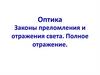 Оптика. Законы преломления и отражения света. Полное отражение