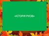 Історія русів