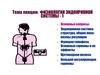 Физиология эндокринной системы. Часть 1