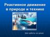 Реактивное движение в природе и технике