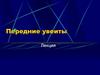 Передние увеиты  (лекция)