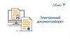 Электронный документооборот