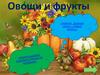 Игра "Овощи и фрукты"
