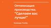 Оптимизация производства. “Сделаем вас лучше!”