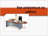 Как устроиться на работу