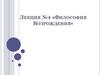 Философия возрождения. Лекция 4