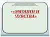 Эмоции и чувства