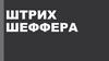 Штрих Шеффера