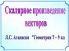 Скалярное произведение векторов. Геометрия. 7-9 класс
