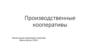 Производственные кооперативы