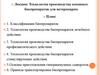 Технология производства основных биопрепаратов для ветеринарии