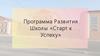 Программа развития школы «Старт к успеху»