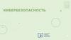 Кибербезопасность. Вредоносное программное обеспечение (вирусы)