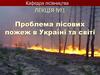 Проблема лісових пожеж в Україні та світі