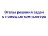 Этапы решения задач с помощью компьютера