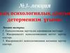 Психологиялық зерттеудің әдіснамалық негіздері. №3 - лекция
