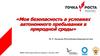 Моя безопасность в условиях автономного пребывания в природной среды