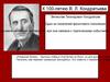 К 100-летию В.Л. Кондратьева
