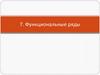 Функциональные ряды