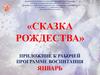 «Сказка Рождества». Приложние к рабочей программе воспитания