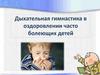 Дыхательная гимнастика в оздоровлении часто болеющих детей