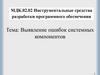 Выявление ошибок системных компонентов