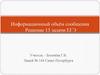 Информационный объём сообщения. Решение 13 задачи ЕГЭ