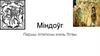 Міндоўг. Першы літапісны князь Літвы