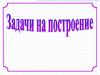 Построение с помощью циркуля и линейки