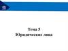 Юридические лица. Тема 5