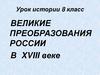 Великие преобразования России в XVIII веке. Урок истории