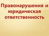 Правонарушения и юридическая ответственность