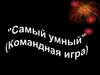 «Самый умный» (командная игра). Сказка «Дикий помещик»