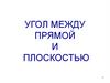 Угол между прямой и плоскостью. Пирамида Хеопса