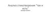 Анализ стихотворения «Так есть»