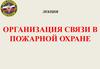 Организация связи в пожарной охране
