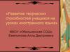 Развитие творческих способностей учащихся на уроках иностранного языка