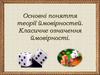 Основні поняття теорії ймовірностей. Класичне означення ймовірності