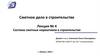 Сметное дело в строительстве. Лекция №4. Система сметных нормативов в строительстве