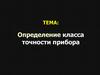 Определение класса точности прибора