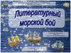 Литературный морской бой
