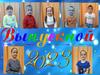 Выпускной 2023