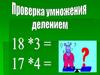 Проверка умножения делением