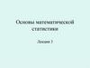 Основы математической статистики. Лекция 3