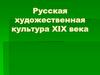 Русская художественная культура XIX века. Кто автор?