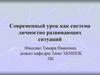 Современный урок как система личностно развивающих ситуаций