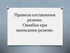 Правила составления резюме. Ошибки при написании резюме