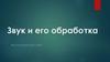 Звук и его обработка