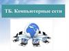 ТБ. Компьютерные сети