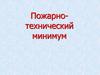 Пожарно-технический минимум